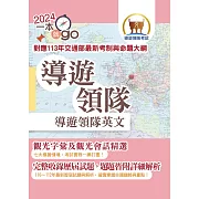 113年導遊領隊「一本就go」【導遊領隊英文】（對應113年交通部最新考制與命題大綱‧最新試題詳解‧觀光會話大全‧導領雙榜一本就go）(9版) (電子書)