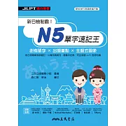 新日檢制霸！N5單字速記王 (電子書)