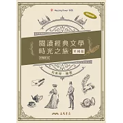 閱讀經典文學時光之旅：英國篇 (電子書)