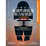 第一本複雜性創傷後壓力症候群自我療癒聖經（暢銷全新修訂版） (電子書)