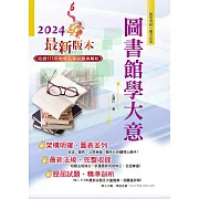 2024年初等五等【圖書館學大意】（篇章架構完整‧試題精解詳析‧近十多年相關考題一網打盡）(12版) (電子書)