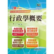 2024年國營事業「搶分系列」【行政學概要】（全新表解架構清晰．台電自來水適用．歷屆試題精解詳析）(12版) (電子書)