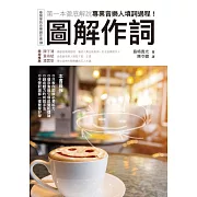 圖解作詞：第一本徹底解說專業音樂人填詞過程！ (電子書)