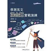 學測英文混合題實戰演練 (電子書)