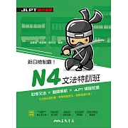 新日檢制霸！N4文法特訓班 (電子書)