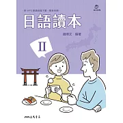 日語讀本Ⅱ (電子書)