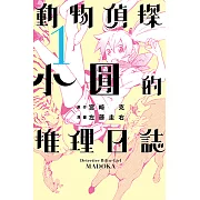 動物偵探小圓的推理日誌 (1) (電子書)