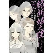 絡新婦之理 (4) (電子書)