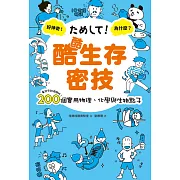 酷酷生存密技：看起來就很聰明！200個實用物理、化學與生物點子 (電子書)