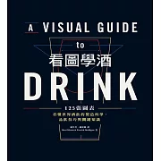 看圖學酒：125張圖表看懂世界酒飲的製造科學、品飲技巧與關鍵知識 (電子書)