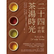 二十四節氣中的茶湯時光：春分曼松茶、立夏玉露香、秋色雞冠白、大雪緊茶心──依時序之俗，品人間至雅！ (電子書)