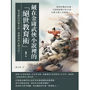 藏在金庸武俠小說裡的「絕世教育術」！郭靖逆襲成英雄、王語嫣堪稱百科全書、石破天傻人有傻福……從金庸的武俠小說，看教育的正確方法！ (電子書)