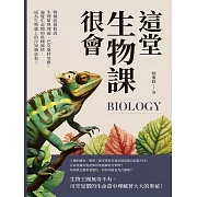 這堂生物課很會：物種起源假說、生理節律理論、巴克斯特效應，遍覽生命間的萬種風情，成為生物課上的冷知識富翁！ (電子書)