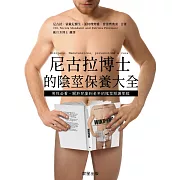 尼古拉博士的陰莖保養大全：男性必看，關於兒童到老年的陰莖照護聖經 (電子書)