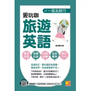 一起去旅行：愛玩咖旅遊英語（隨掃即聽「旅遊英語會話」語音檔QR Code） (電子書)