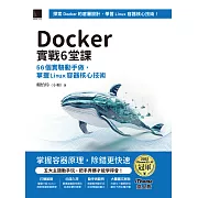 Docker實戰6堂課：56個實驗動手做，掌握Linux容器核心技術（iThome鐵人賽系列書） (電子書)