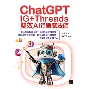 ChatGPT~IG+Threads雙效AI行銷魔法師~：串文打造粉絲互動、寫出吸睛變現貼文、深化品牌導流連結、結合AI優化行銷策略，一次看懂超夯社群平台 (電子書)