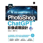 PhotoShop × ChatGPT 影像處理設計 (電子書)