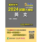 關務特考2024試題大補帖【英文】(103~112年試題)[適用關務三等、四等](CK2382) (電子書)