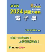 研究所2024試題大補帖【電子學】(110~112年試題)[適用臺大、台聯大、中正、中山、成大、北科大、中央、中興研究所考試](CD2125) (電子書)