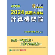 研究所2024試題大補帖【計算機概論】(110~112年試題)[適用臺大、政大、中央、中正、成大、中山、中興、北大、南大研究所考試](CD2114) (電子書)