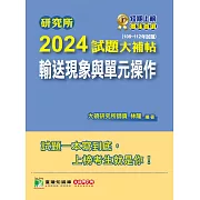 研究所2024試題大補帖【輸送現象與單元操作】(108~112年試題)[適用臺大、清大、中央、中興、成大、臺科大、北科大、中正研究所考試](CD2135) (電子書)