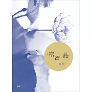 密密語 (電子書)