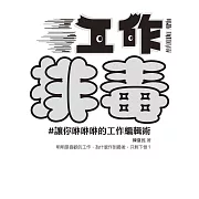 工作排毒：讓你咻咻咻的工作編輯術 (電子書)