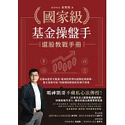 國家級基金操盤手選股教戰手冊:從基本面到大數據，暖神凱哥帶你避開投資魔障，建立長線布局、短線飆股都適用的操作思維 (電子書)