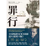 罪行【暢銷百萬紀念版．燙金簽名封面】 (電子書)