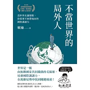 不當世界的局外人：當世界充滿變數，你需要不被帶風向的國際識讀力 (電子書)