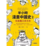 半小時漫畫中國史2：兩漢魏晉很有事 (電子書)