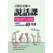 王勝忠老師的說話課：帶領孩子說得更好、更有自信，在課堂中學習，在生活中實踐，全面提升口語表達能力的40堂課 (電子書)