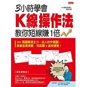 3小時學會K線操作法 教你短線賺1倍：101 張圖看透主力、法人炒作意圖，跟著低買高賣，來回賺 3 波段價差！ (電子書)