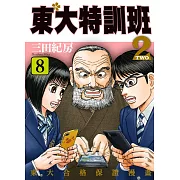 東大特訓班2 8 (電子書)