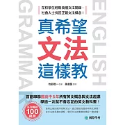 真希望文法這樣教：首創串聯國高中6年所有英文概念與文法起源，學過一次就不會忘記的英文教科書 (電子書)