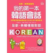 全新！我的第一本韓語會話【QR碼行動學習版】：初學者用基礎韓語就能在日常生活中暢快對談，自學、教學皆適用！ (電子書)