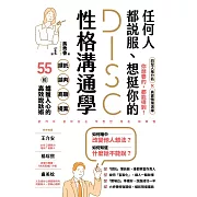 任何人都說服、想挺你的DISC性格溝通學：請託、談判、商聊、提案，55招擄獲人心的高效說話術 (電子書)
