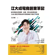 江大成電商創業筆記：如何透過社群媒體、直播，轉化成商業流量，大成小館從零開始到年營業額破千萬的58堂課 (電子書)