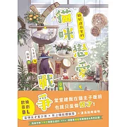 貓咪戀愛戰爭：貓奴追求者的受難日常 (電子書)