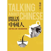 閒話中國人：談到中國人的事，實在是麻煩得很 (電子書)