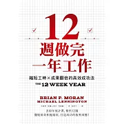 12週做完一年工作：縮短工時x成果翻倍的高效成功法 (電子書)