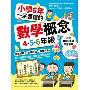 小學6年一定要懂的數學概念【4.5.6年級】：靈活解題 × 鍛鍊邏輯 ×融會貫通，用74個關鍵知識，儲備數理思維力！ (電子書)