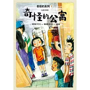 奇怪的系列1：奇怪的公寓 (電子書)