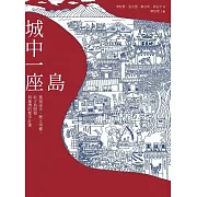 城中一座島：築堤逐水、徵土爭權，社子島開發與臺灣的都市計畫 (電子書)