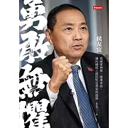 勇敢無懼：侯友宜從破案神探、硬漢市長、邁向總統之路的堅定勇氣與溫暖 (電子書)