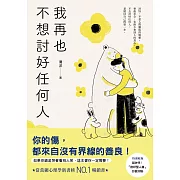 我再也不想討好任何人：如果你總是哭著看別人笑，這本書你一定需要！「討好型人格」完全自救指南！ (電子書)