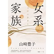 女系家族（社會派小說巨匠山崎豐子．揭露豪門業障之不朽名作） (電子書)