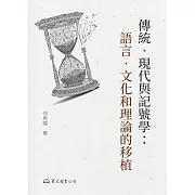 傳統‧現代與記號學：語言‧文化和理論的移植 (電子書)