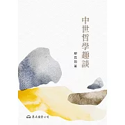 中世哲學趣談 (電子書)